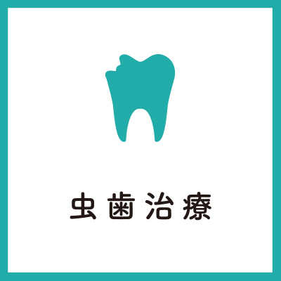 虫歯治療 - 歯が痛い・しみる