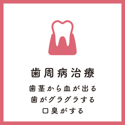 歯周病治療 - 歯茎から血が出る、歯がグラグラする、口臭がする