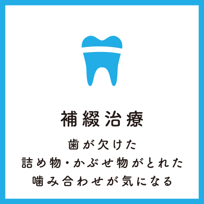 補綴治療 - 歯が欠けた、詰め物・かぶせ物がとれた、咬み合わせが気になる