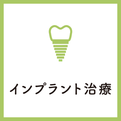 インプラント治療 - 失った歯を補いたい、自分の歯のように咬みたい