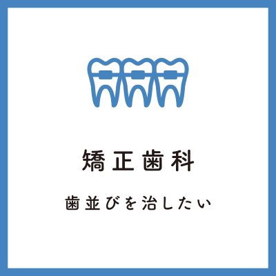 矯正歯科 - 歯並びを治したい